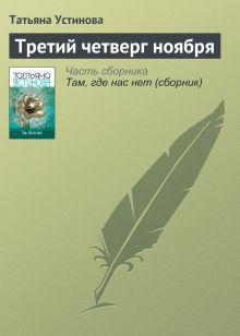 Обложка Третий четверг ноября Татьяна Устинова