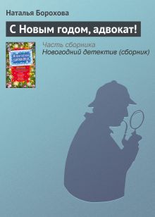 Обложка С Новым годом, адвокат! Наталья Борохова