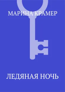Ледяная ночь