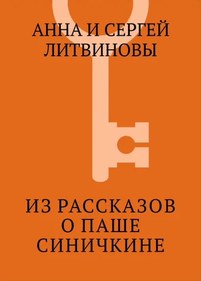 Обложка Из рассказов о Паше Синичкине Анна и Сергей Литвиновы