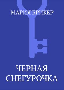 Черная снегурочка