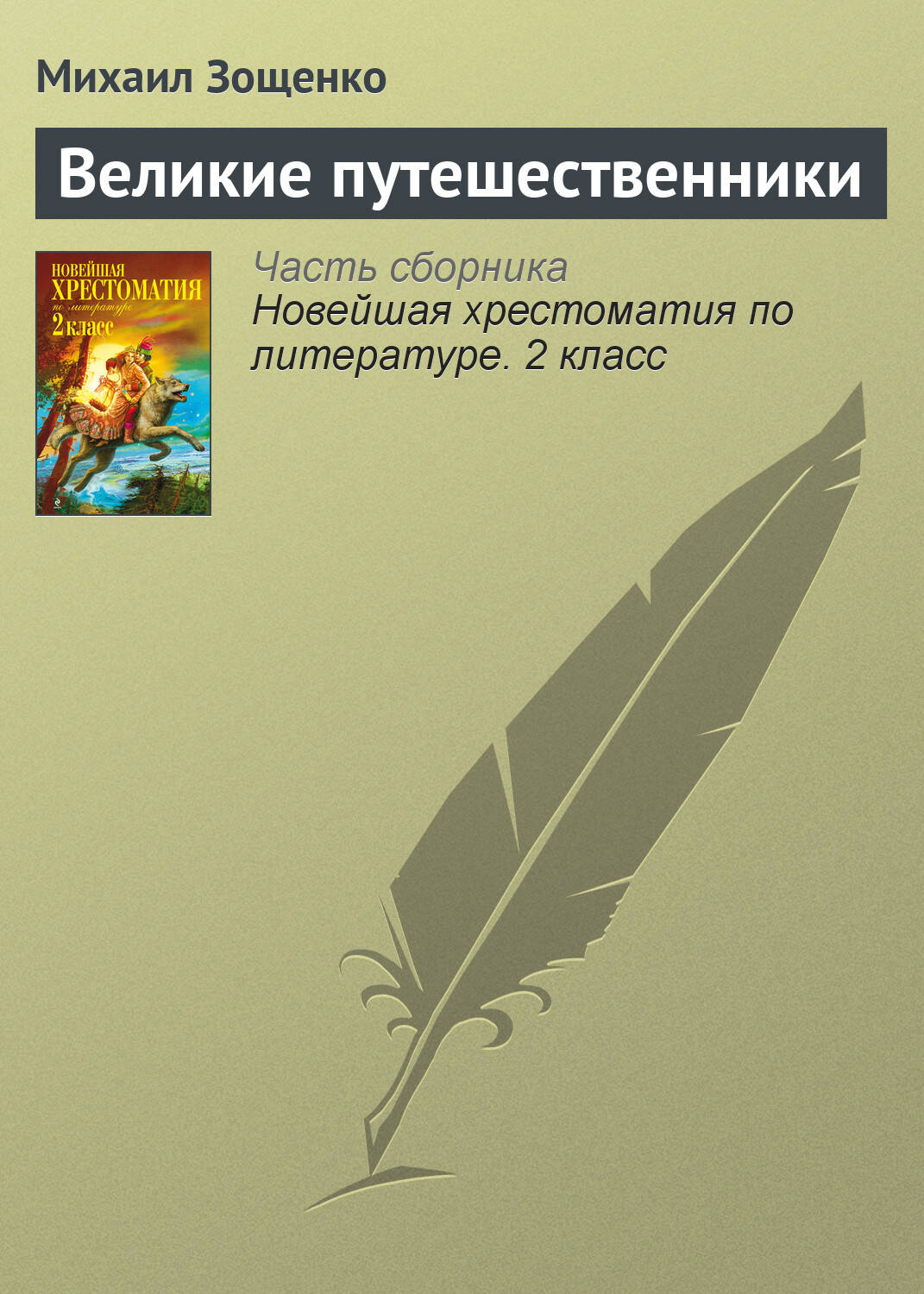 Великие путешественники