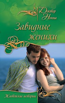Обложка Завидные женихи Доктор Нонна