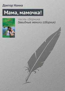 Обложка Мама, мамочка! Доктор Нонна