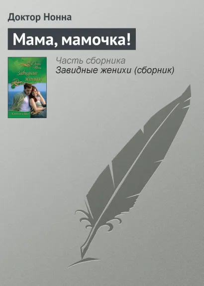 Обложка Мама, мамочка! Доктор Нонна