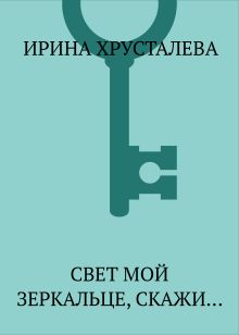 Свет мой, зеркальце, скажи...
