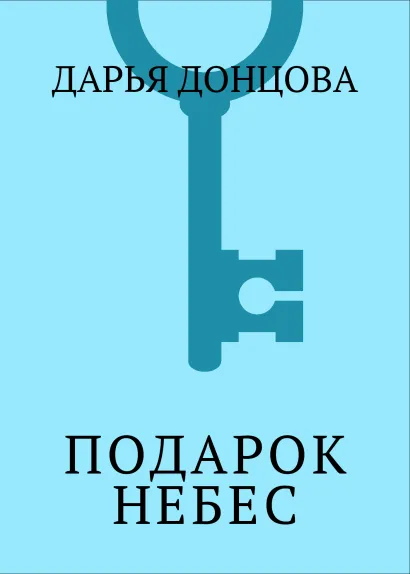 Обложка Подарок небес Дарья Донцова