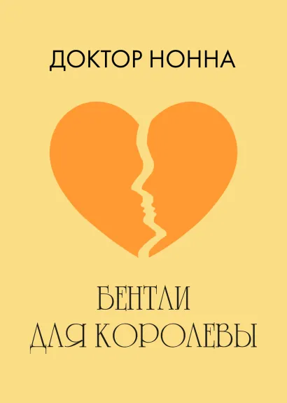 Обложка Бентли для королевы Доктор Нонна