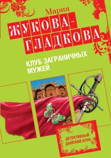 Сыщица по амурным делам. Клуб заграничных мужей