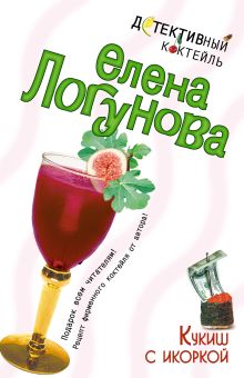 Обложка Кукиш с икоркой Елена Логунова