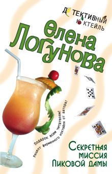 Обложка Секретная миссия Пиковой дамы Елена Логунова