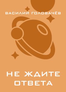 Обложка Не ждите ответа Василий Головачёв