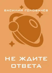 Не ждите ответа