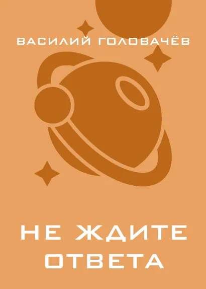 Обложка Не ждите ответа Василий Головачёв