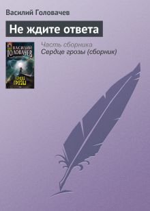 Обложка Не ждите ответа Василий Головачёв