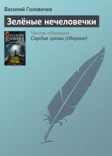 Обложка Зелёные нечеловечки Василий Головачёв
