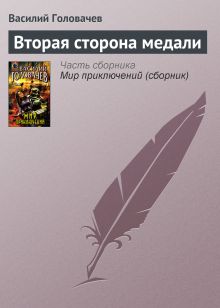 Обложка Вторая сторона медали Василий Головачёв