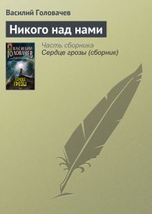 Обложка Никого над нами Василий Головачёв