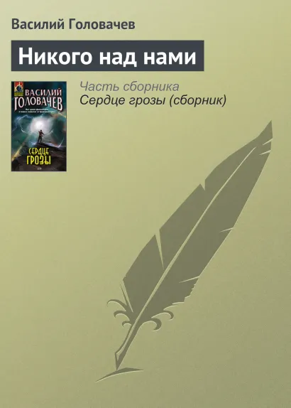 Обложка Никого над нами Василий Головачёв