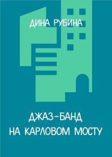 Обложка Джаз-банд на Карловом мосту Дина Рубина