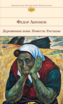 Обложка О чем плачут лошади Федор Абрамов