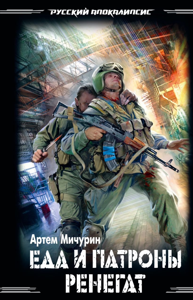 Обложка Ренегат Артем Мичурин