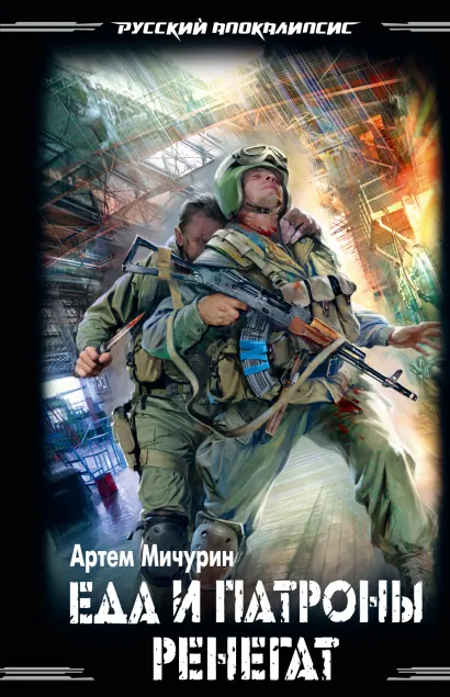 Обложка Ренегат Артем Мичурин