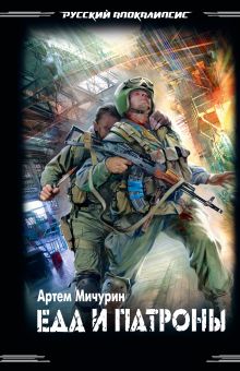 Обложка Еда и патроны Артем Мичурин