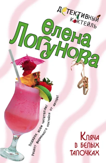 Обложка Кляча в белых тапочках Елена Логунова