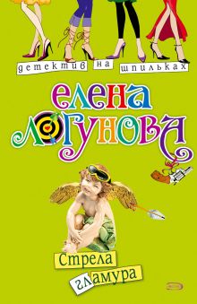 Обложка Стрела гламура Елена Логунова