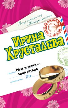 Обложка Муж и жена - одна сатана Ирина Хрусталева