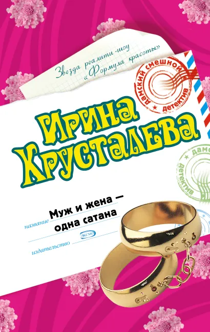 Муж и жена - одна сатана. Левак укрепляет брак