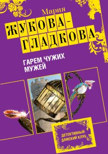 Обложка Гарем чужих мужей Мария Жукова-Гладкова