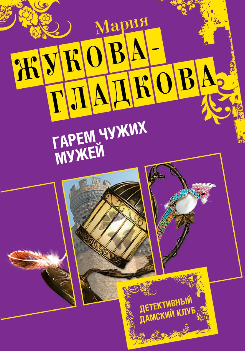 Обложка Гарем чужих мужей Мария Жукова-Гладкова