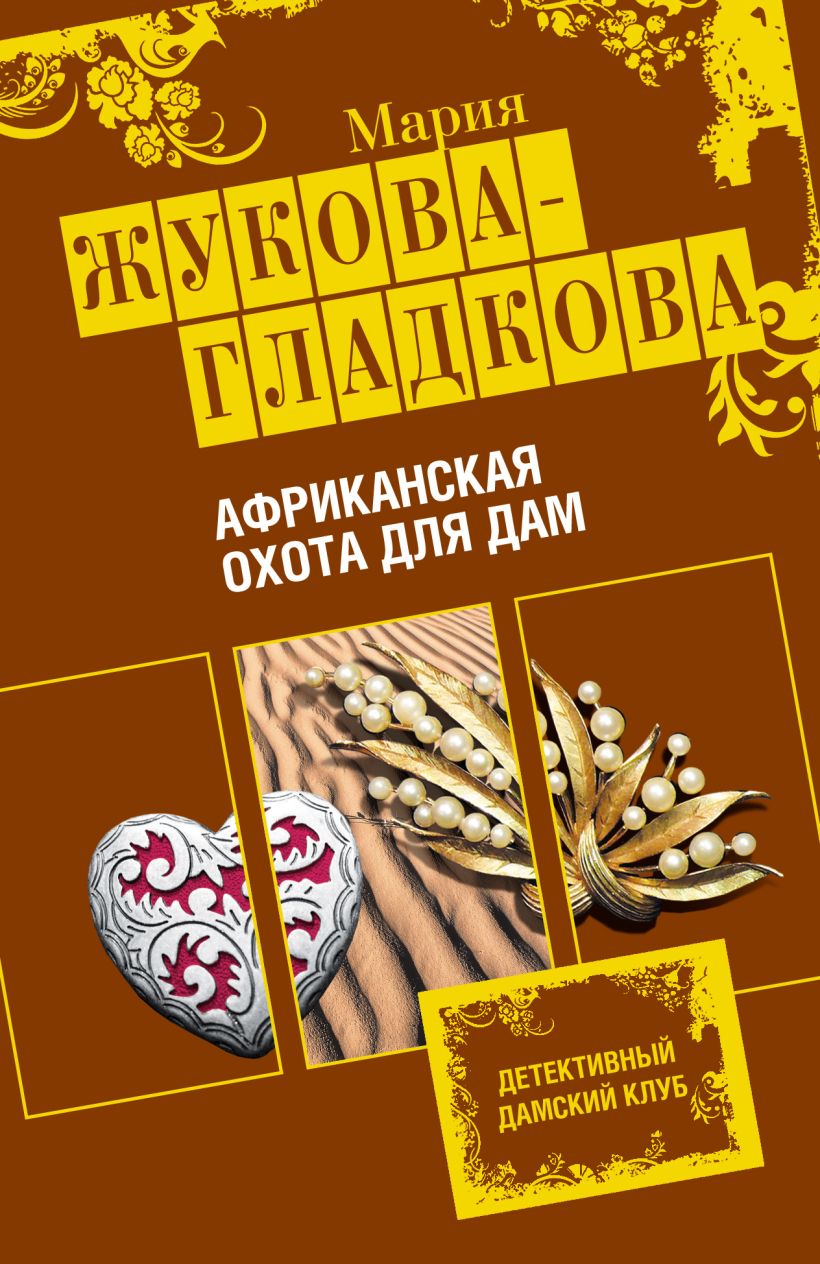 Обложка Африканская охота для дам Мария Жукова-Гладкова