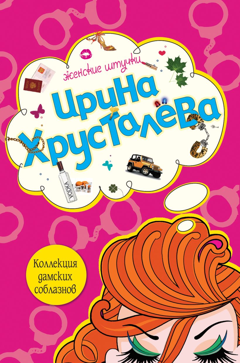 Обложка Коллекция дамских соблазнов Ирина Хрусталева