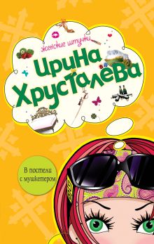 Обложка В постели с мушкетером Ирина Хрусталева
