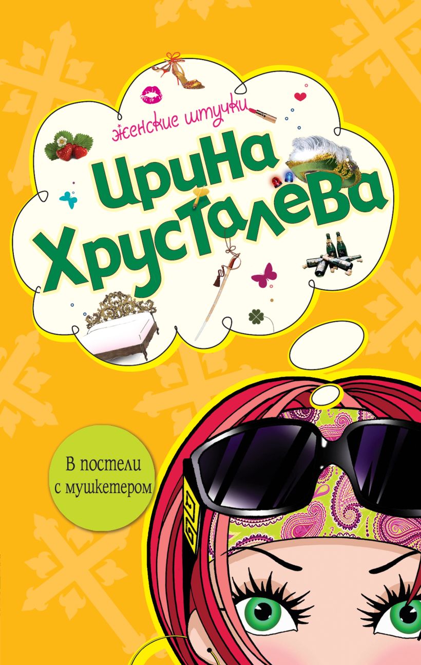 Обложка В постели с мушкетером Ирина Хрусталева