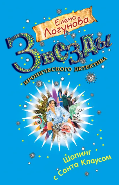 Обложка Шопинг с Санта Клаусом Елена Логунова