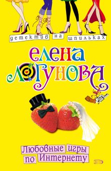 Обложка Любовные игры по Интернету Елена Логунова