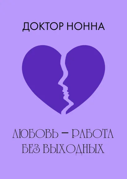 Обложка Любовь – работа без выходных Доктор Нонна