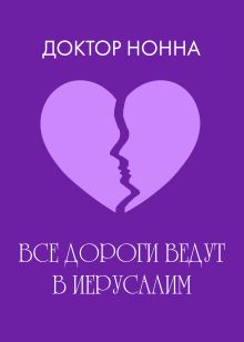 Обложка Все дороги ведут в Иерусалим Доктор Нонна