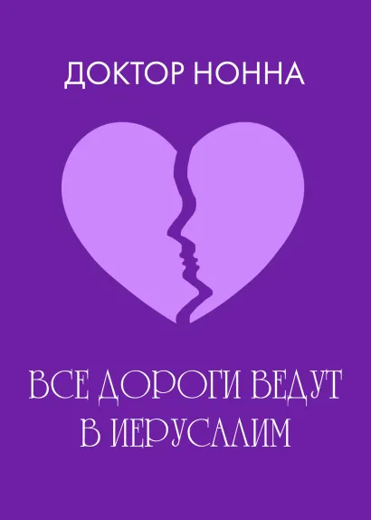 Обложка Все дороги ведут в Иерусалим Доктор Нонна
