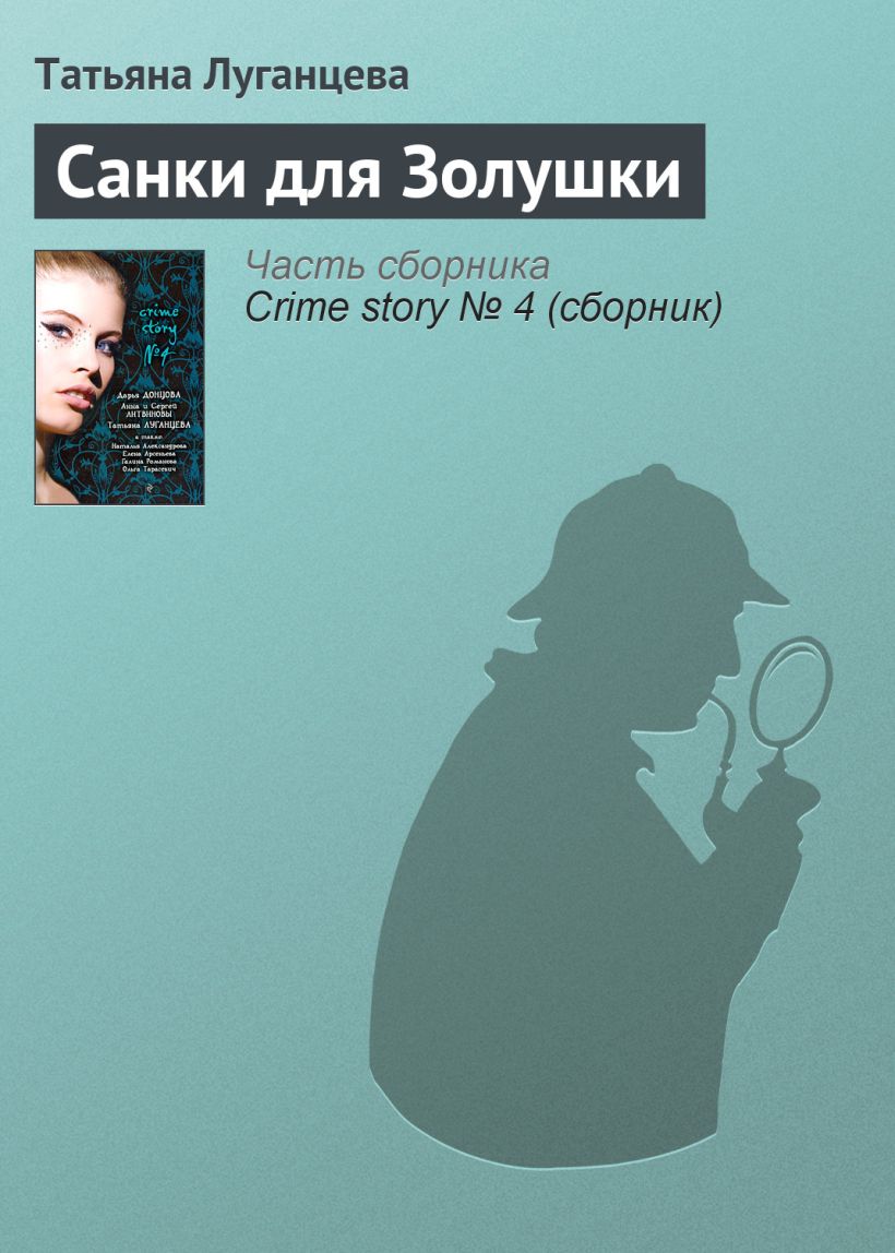 Обложка Санки для Золушки Татьяна Луганцева