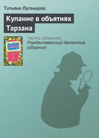 Обложка Купание в объятиях Тарзана Татьяна Луганцева