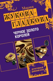 Обложка Черное золото королей Мария Жукова-Гладкова