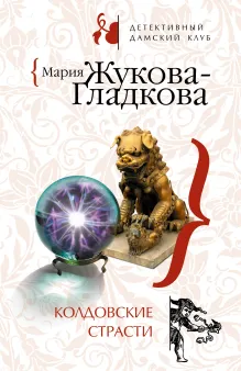 Колдовские страсти. Черное золото королей