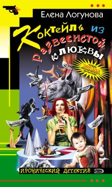 Обложка Коктейль из развесистой клюквы Елена Логунова