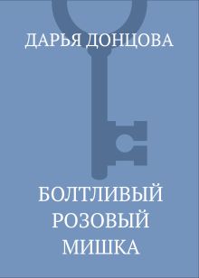Обложка Болтливый розовый мишка Дарья Донцова