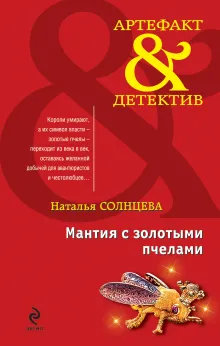 Мантия с золотыми пчелами. Звезда Вавилона